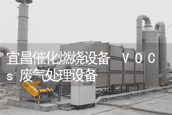 宜昌催化燃烧设备 VOCs废气处理设备
